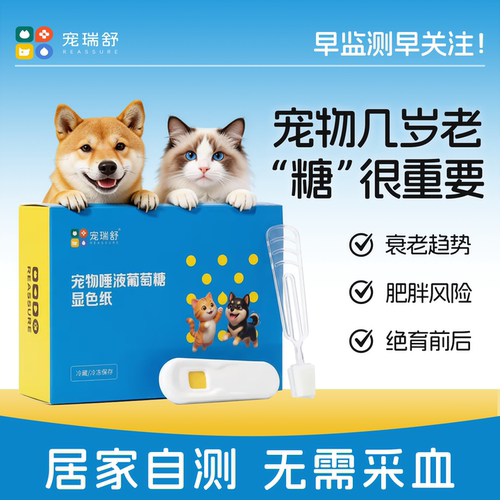 微宠医宠瑞舒猫狗唾糖试纸