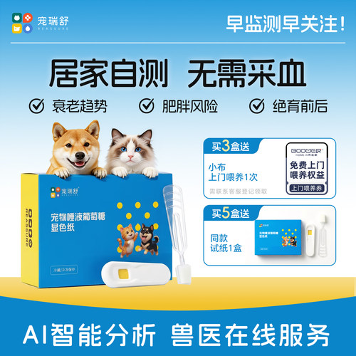 微宠医宠瑞舒猫狗唾糖试纸