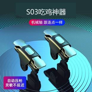 新款S03手机吃鸡神器辅助射击金属按键游戏手柄现货厂家直销代发