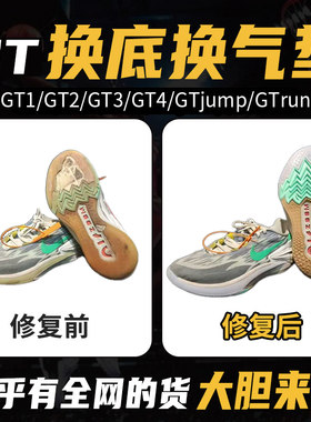 球鞋修复换底gtcut1/2/3/4jumphustle专业维修球鞋换气垫修鞋店铺