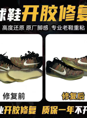 修鞋篮球鞋科比aj11脱胶运动鞋登山鞋子开胶修复鞋底黏粘修补维修