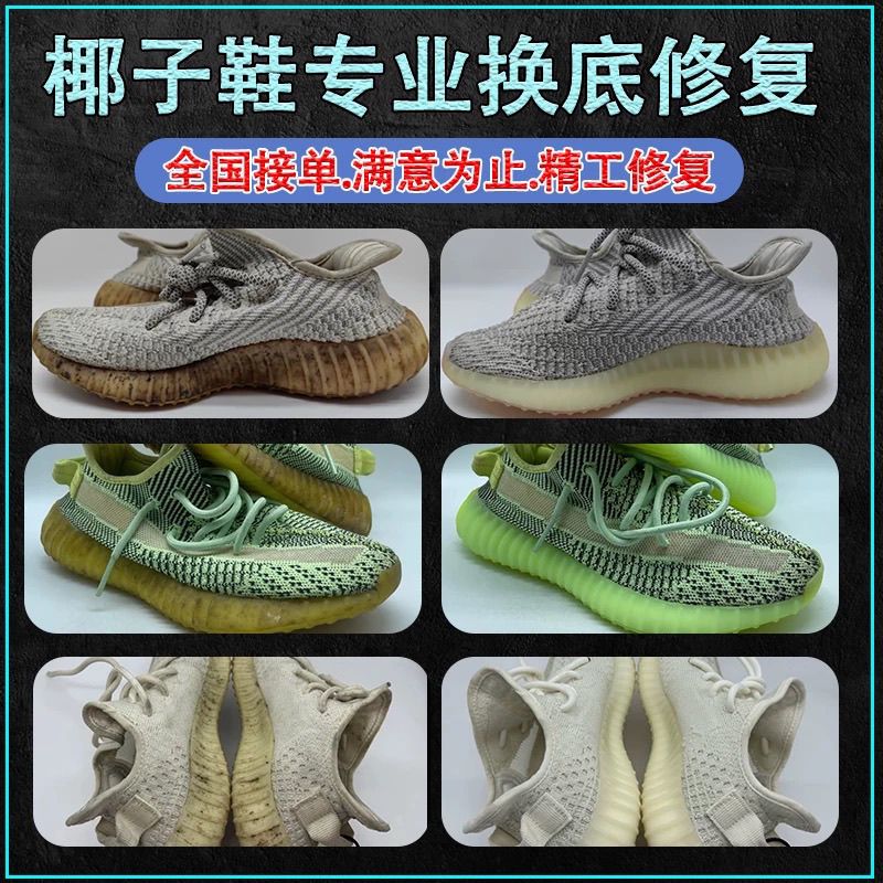 椰子鞋换底yeezy350/500/700开胶修复蓝球鞋更换鞋底专业修鞋店铺图片