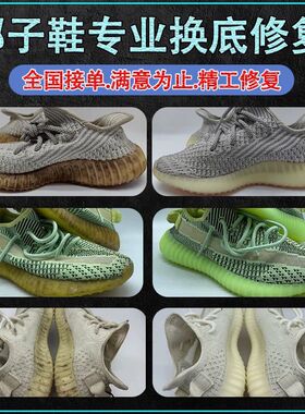 椰子鞋换底yeezy350/500/700开胶修复蓝球鞋更换鞋底专业修鞋店铺
