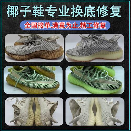 椰子鞋换底yeezy350/500/700开胶修复蓝球鞋更换鞋底专业修鞋店铺