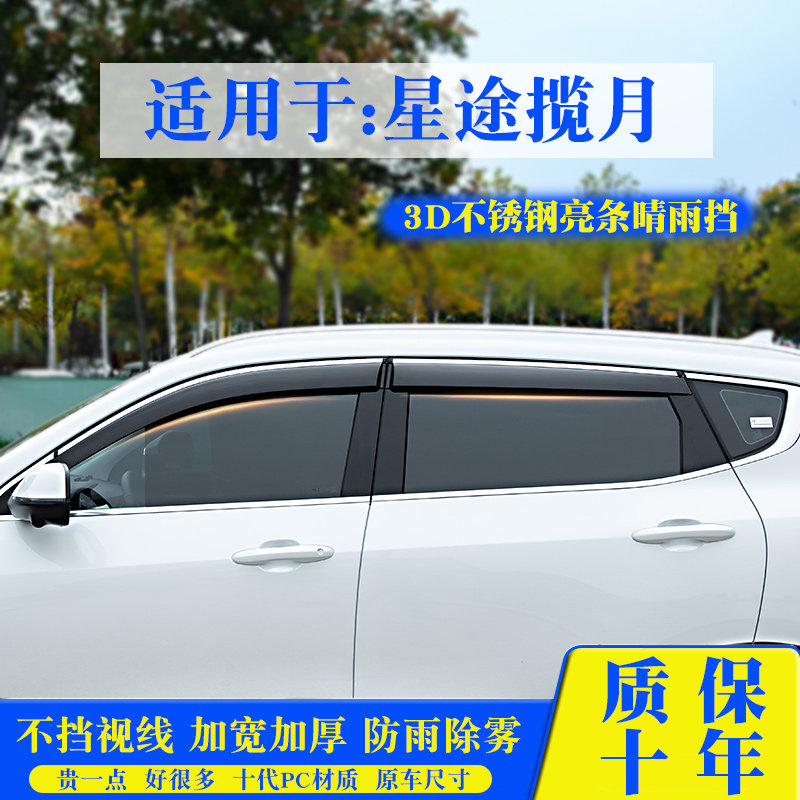 星途揽月VX晴雨挡车窗雨眉装饰亮条汽车窗户改装件用品防雨遮雨板