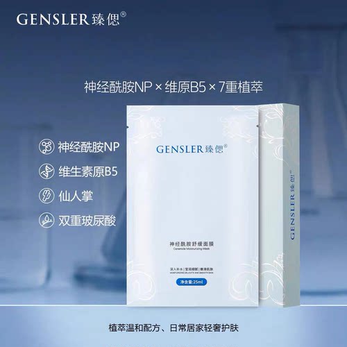 臻偲神经酰胺舒缓补水面膜