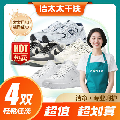 洁太太洗鞋任洗4双运动鞋干湿洗鞋包邮上门取送帆布鞋休闲鞋洗鞋