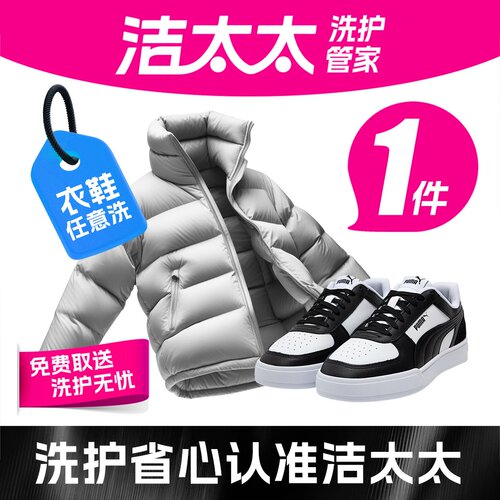 洁太太洗护衣鞋任洗1件羽绒服大衣棉服鞋子水洗干洗上门取件包邮
