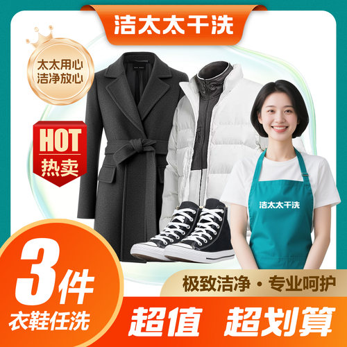 洁太太洗衣洗鞋3件任洗羽绒服大衣洗护包邮送洗干洗服务上门取件