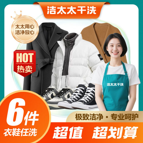 洁太太干洗衣服水洗衣服鞋子6件干洗店羽绒服清洗包邮上门取件