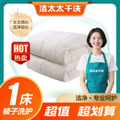 洁太太洗护羽绒被/蚕丝被/羊毛被冬被清洗1床干洗上门取件送洗