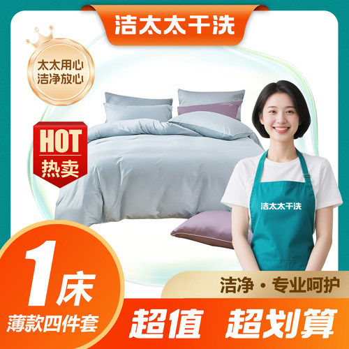 洁太太洗衣干洗水洗服务床品4件套薄款清洗安全杀菌消毒上门送洗