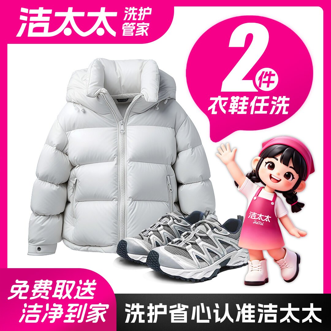 洁太太洗衣衣鞋任洗2件羽绒服大衣运动鞋湿/干洗上门取送全国通用