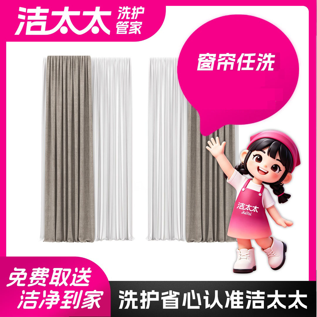 洁太太洗衣布艺窗帘清洗上门取件服装清洗