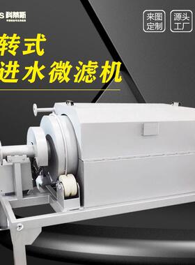 微滤机 全自动清洗式微滤机 精密固液分离机 转鼓微滤机