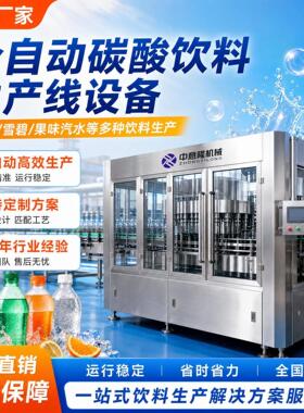 全自动碳酸饮料生产线设备 汽水加工设备 装可乐雪碧灌装流水线