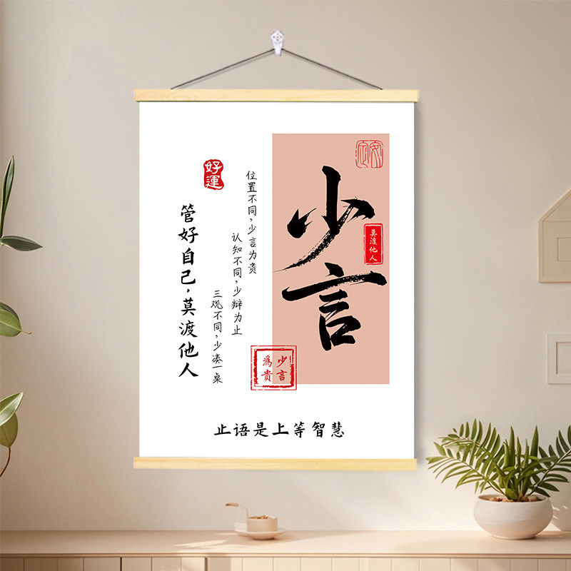 少言管好自己中国智慧卷轴挂画
