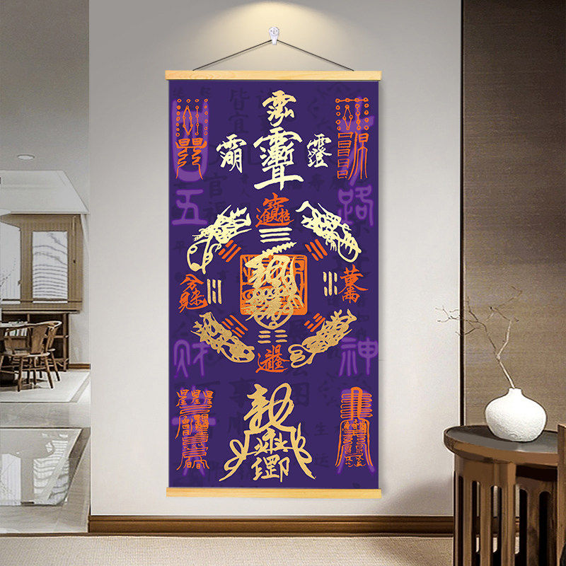 紫薇玄天开运挂画紫气东来好运满满招财镇宅玄关客厅沙发背景装饰