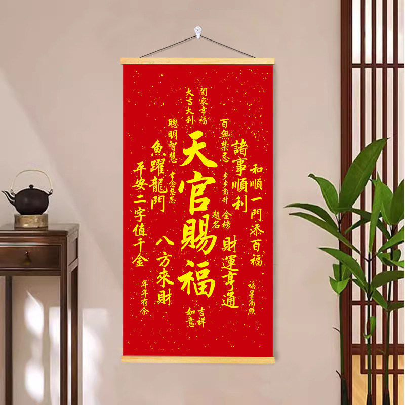新中式天官赐福招财卷轴挂画