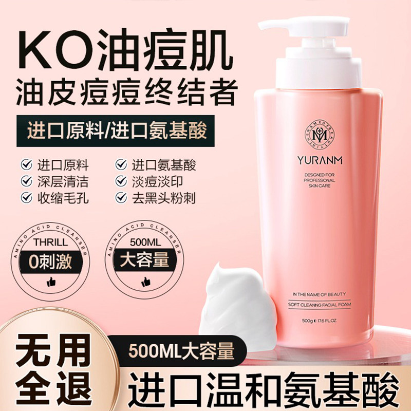 YRM氨基酸洗面奶500g柔净洁面