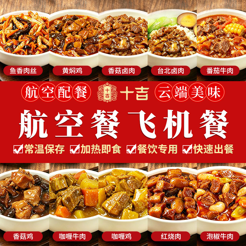 十吉飞机餐航空餐预制菜家用加热即食速食商用批发机上同款料理包