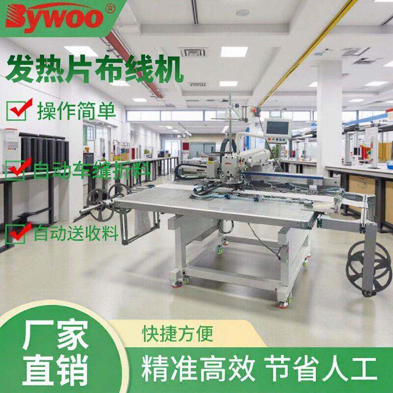 加热片盖毯热敷电加热披肩腰带发热片电热片盐包自动布线机