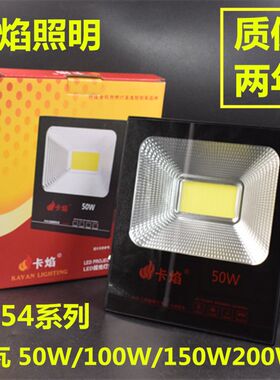 卡焰LED投光灯50W100W150W户外防水广告牌射灯泛光灯工业照明30W