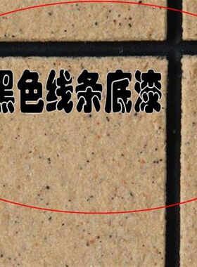 格子漆分隔线条漆外墙底漆黑色乳胶漆涂料白色米色防水耐久纯黑