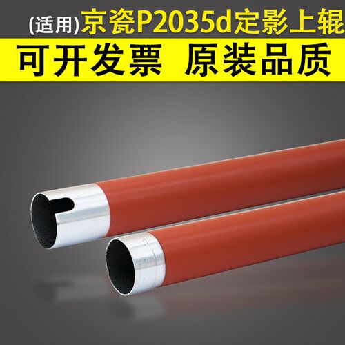 适用 京瓷P2035d 定影加热辊 P2035dn P2135DN 定影辊 M2030dn M