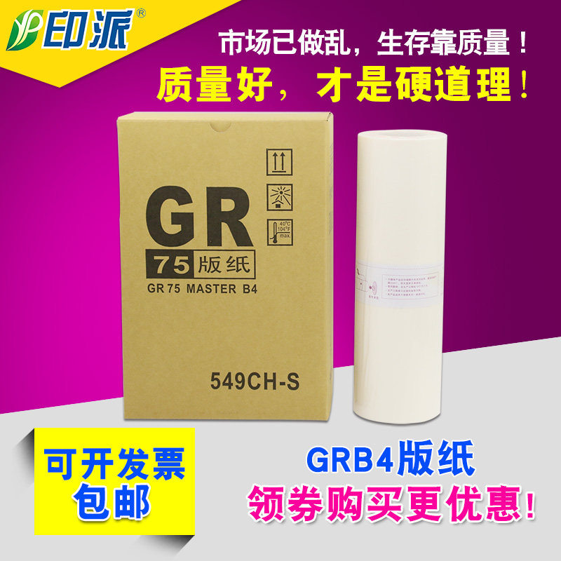 适用理想GR版纸GR2710 GR2700 GR1700 GR1750 1710 B4 腊纸 GR75