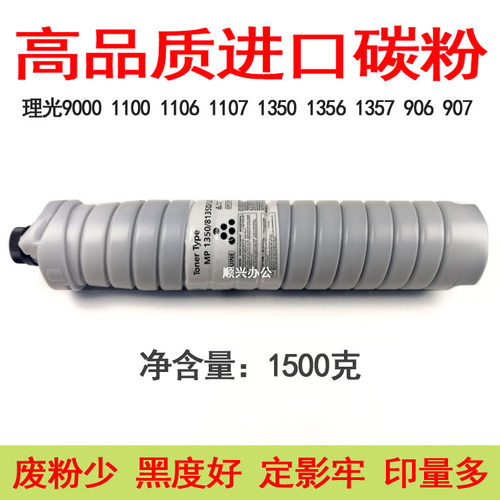 适用理光1350 1357 1106 1107 9000 1100 906 907复印机墨粉碳粉