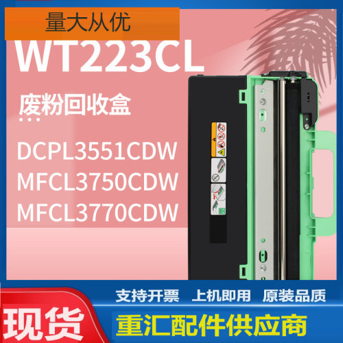 适用WT223CL兄弟DCP-L3510 3551CDW废粉盒Brother HLL3210CDW粉仓