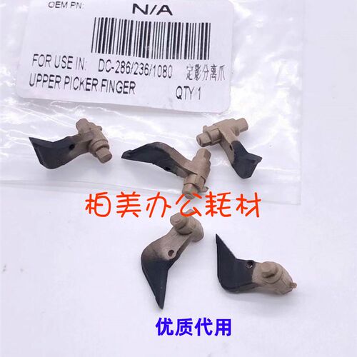 富士施乐DC156 186 286 236 2005 2007 3005 2055定影分离爪 上爪
