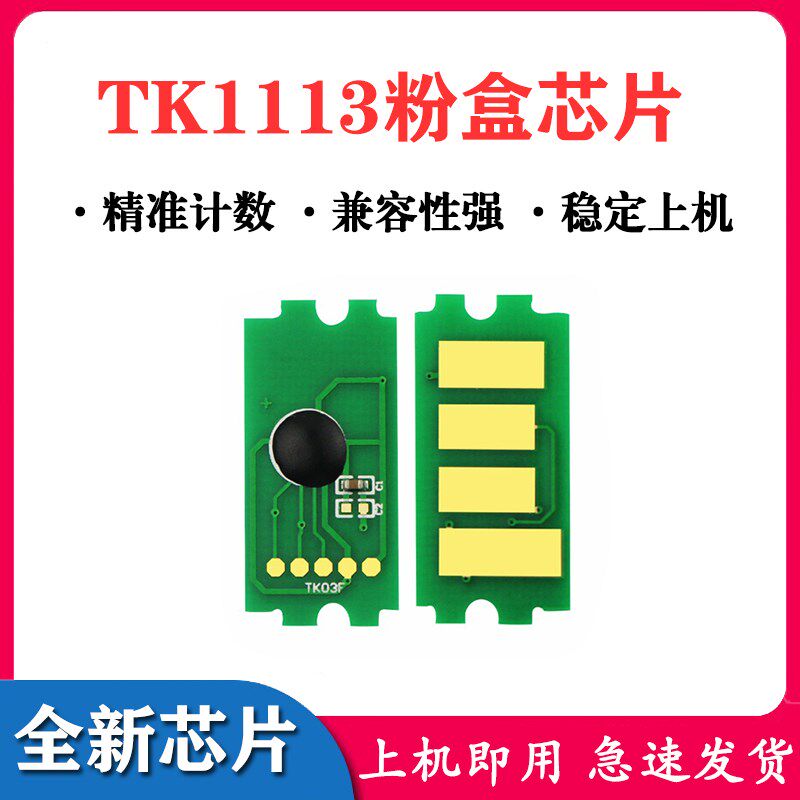 兼容 京瓷 TK1103芯片 1103 1113 FS1110 1024 1124MFP 粉盒芯片