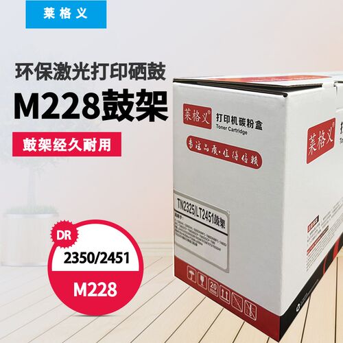 TN2325/2451/M228粉盒DR2350鼓架 适用联想激光LJ2405/2605D