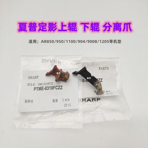 原装 夏普 MX 850 950 9008 1100 904 1205定 影上辊 下辊 分离爪