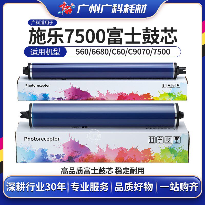 广科适用于施乐7500长寿鼓芯6550 6500 750I 7550 6680 700感光鼓