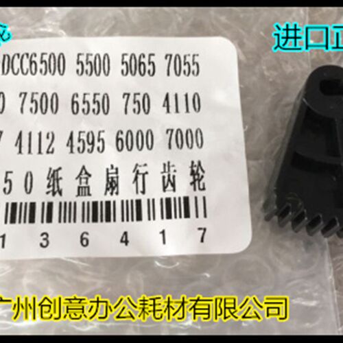 CY施乐D6550 6500 252 250 7600 5065 7550 750 7500纸盒扇形齿轮