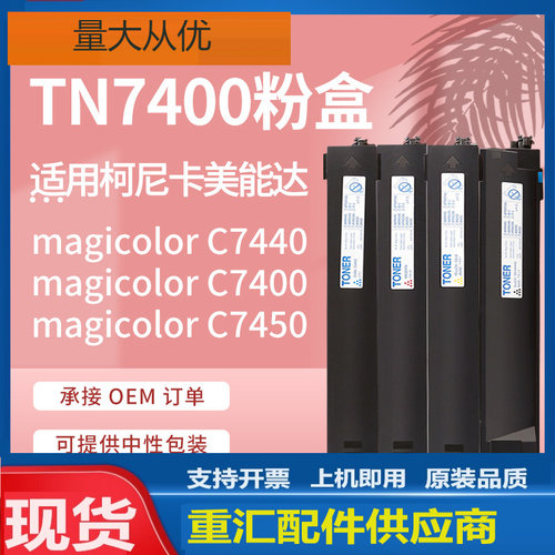 适用柯尼卡美能达C7440碳粉柯美magicolor C7450 C7400粉盒tn7400