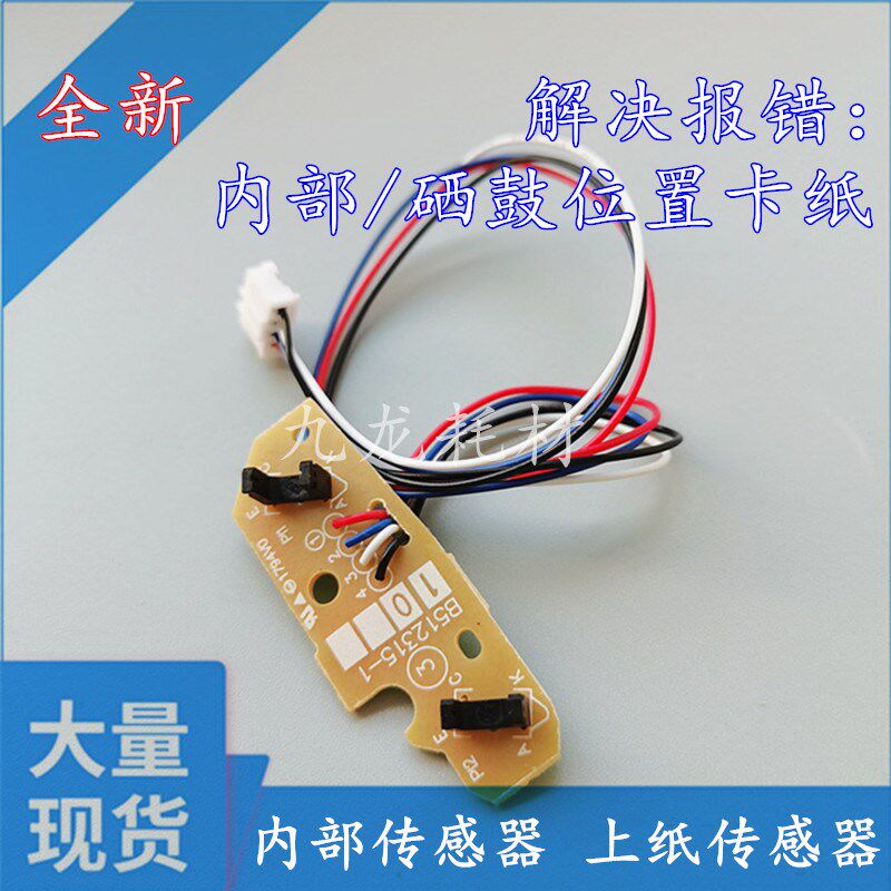 适用兄弟HL 2260 2560进纸传感器 联想M7405D M7455DNF内部传感器