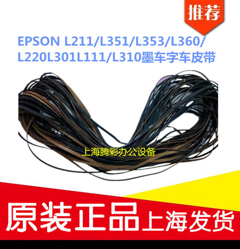 适用EPSON L211/L351/L353/L360/L220L301L111/L310墨车字车皮带