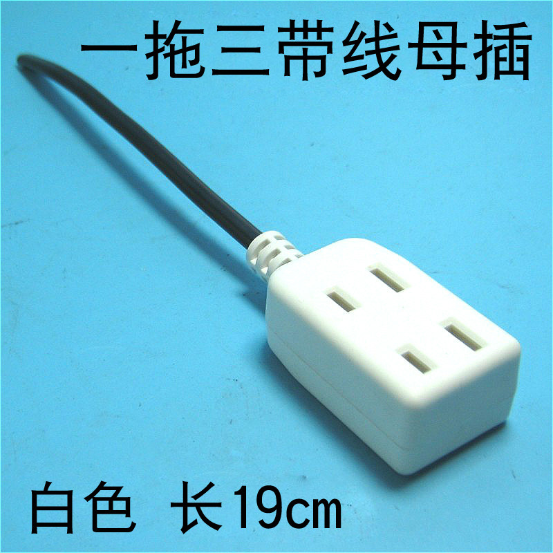 一拖三带线母插头220V母插头 监控防水电源多功能防水盒1分3包邮