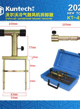 VOLVO冷气鼓风机拆装器拆卸工具沃尔沃冷气空调暖风机维修工具