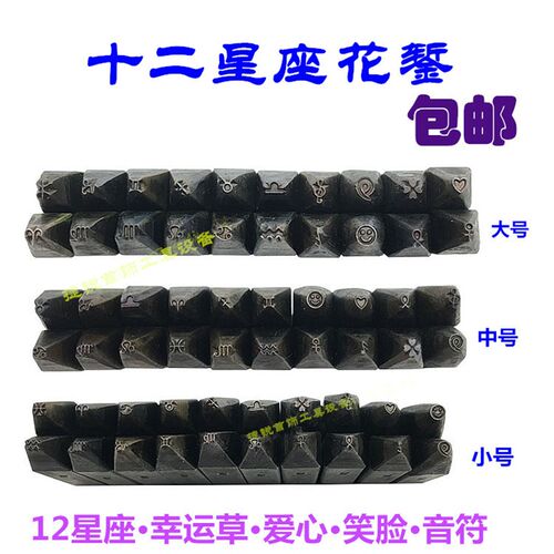 优质刻花暂金花四叶草十二星座钢印diy 金银首饰手工爱心形花錾子