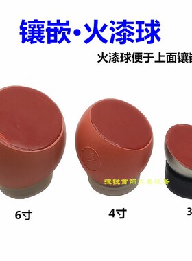 微镶火漆球火漆条镶石首饰镶嵌工具4寸半球錾刻刻花防滑固定打金