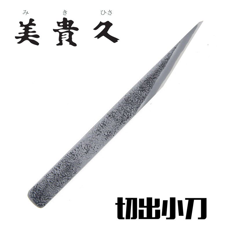 美贵久细工印刀园艺雕刻刀模型细工园艺工具日本原装进口切出小刀