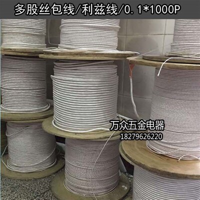 丝包线多股丝包线利兹线USDC USTC litz 利磁线0.1*1000股 1000P