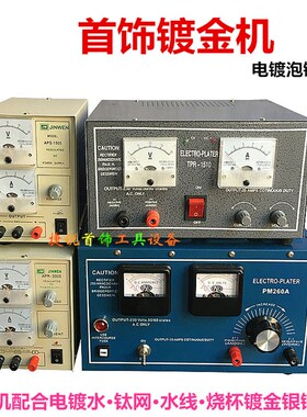3005小型电镀机1510镀金机电金机金银首饰铜饰品电镀设备打金工具