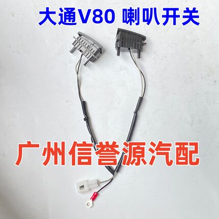 适用上汽大通V80喇叭开关方向盘开关大通V80喇叭按钮方向盘喇叭