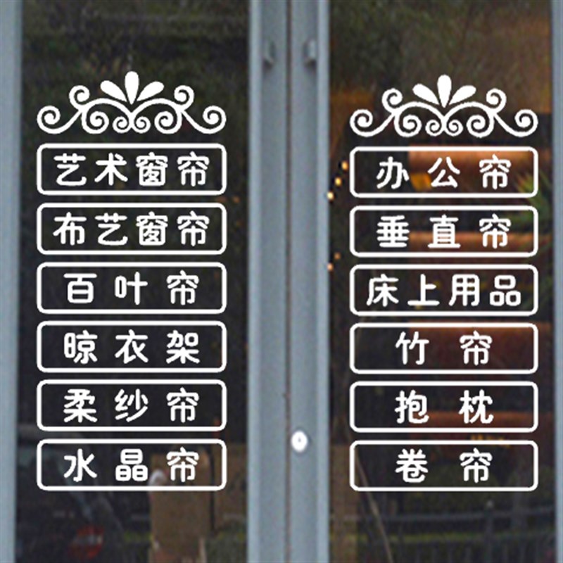 定制窗帘布艺床上用品店广告字贴纸玻璃门橱窗店面玻璃宣传贴墙贴图片